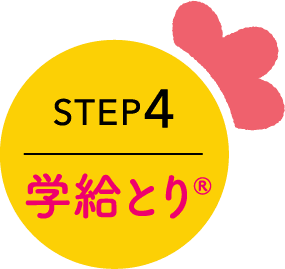 STEP4 学給とり®️